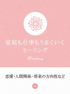 恋愛・人間関係・将来の方向性など