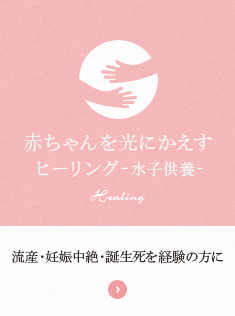 流産・妊娠中絶・誕生死を経験の方に